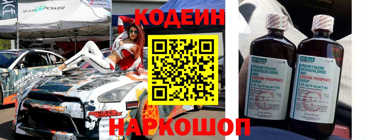 Codein напиток Lean (лин)  Вход с VPN  Алексин 